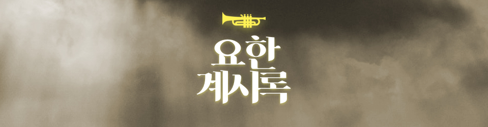 천국의 예배 Part 1