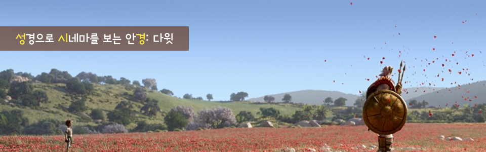 칼럼 | 성경으로 시네마를 보는 안경: 다윗