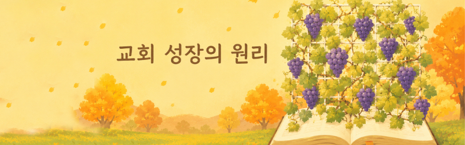 설교 | 교회 성장의 원리(1)