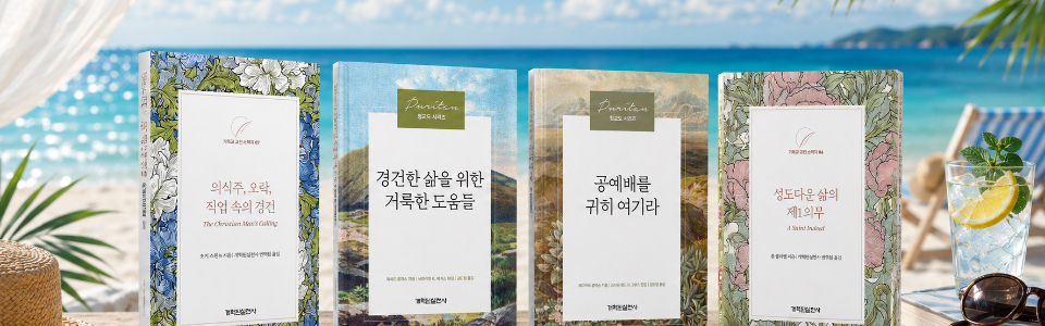 칼럼 | 여름 방학에 읽으면 좋을 청교도 책을 추천합니다